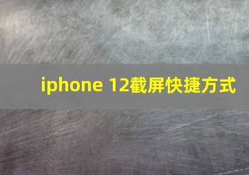 iphone 12截屏快捷方式